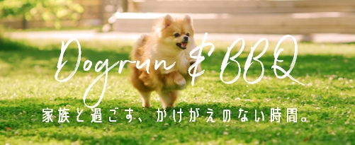 ドッグラン&BBQスタイル