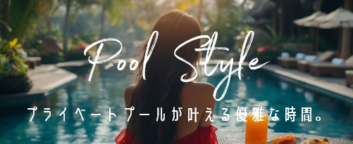 プールスタイル