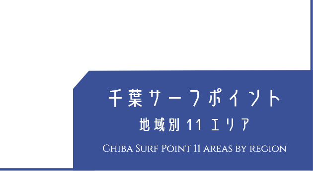 千葉サーフポイント地域別11エリア