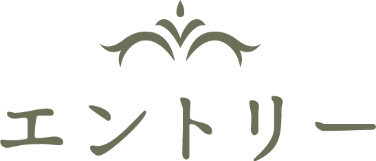 エントリー