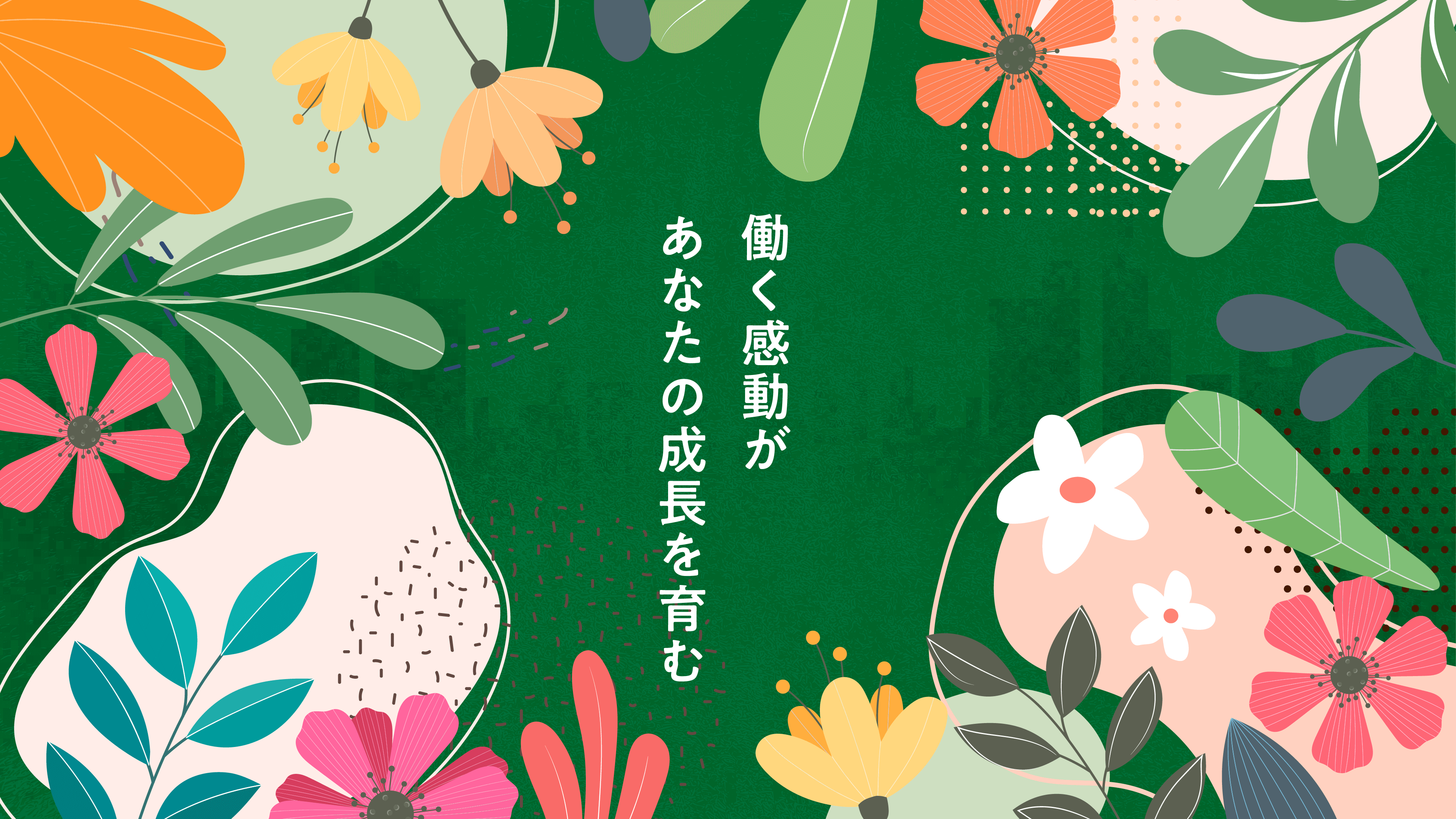 働く感動があなたの成長を育む