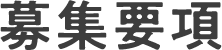 募集要項