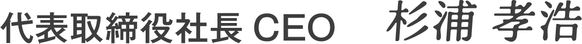 代表取締役社長CEO 杉浦 孝浩