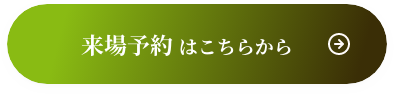 来場予約