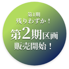 第1期残りわずか！第2期区画販売開始！